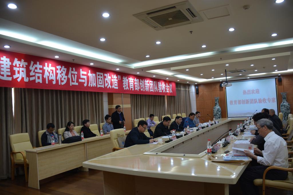 “建筑結(jié)構移位與加固改造”教育部創(chuàng)新團隊順利驗收