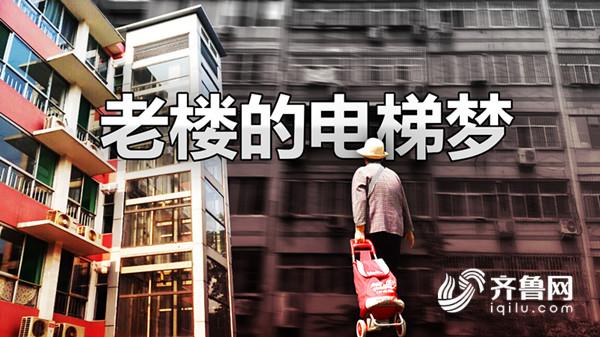 老小區(qū)裝電梯遭反對，濟南老樓居民的“電梯夢”