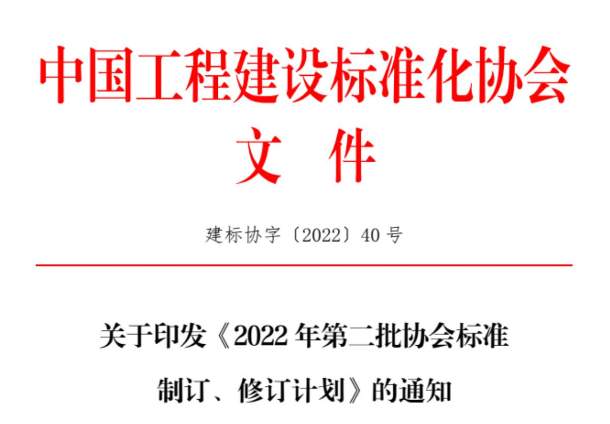 關(guān)于征集中國工程建設(shè)標準化協(xié)會《城市綜合管廊基坑支護技術(shù)規(guī)程》、《機械頂管穿越工程風險評價標準》、《基坑工程三維激光掃描應(yīng)用技術(shù)規(guī)程》、《既有建筑抗浮治理技術(shù)規(guī)程》參編單位的函