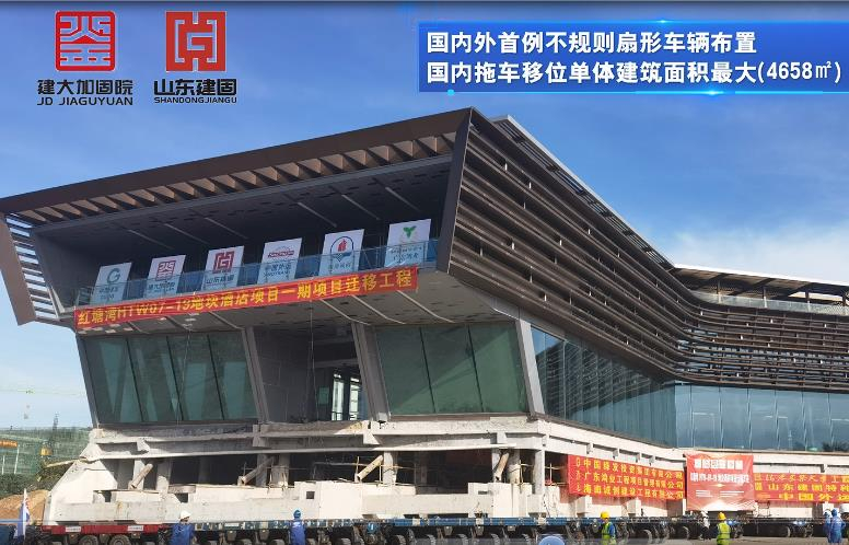 目前國內(nèi)外首例不規(guī)則扇形車輛布置、國內(nèi)拖車移位單體建筑面積最大（4658㎡）、國內(nèi)拖車移位單體建筑重量最重（7500噸）